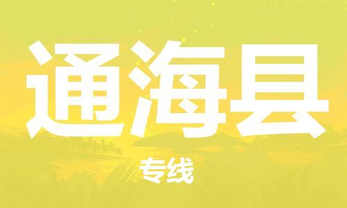 古镇到通海县物流专线（市/县-均可送达）