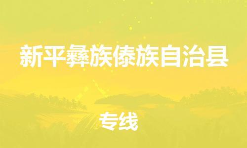 古镇到新平彝族傣族自治县物流专线（市/县-均可送达）