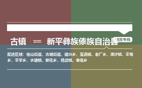 古镇到新平彝族傣族自治县物流专线（市/县-均可送达）