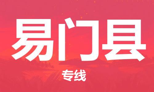 古镇到易门县物流专线（市/县-均可送达）