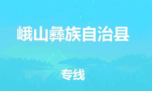 古镇到峨山彝族自治县物流专线（市/县-均可送达）