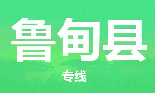 古镇到鲁甸县物流专线（市/县-均可送达）