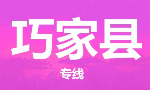 古镇到巧家县物流专线（市/县-均可送达）