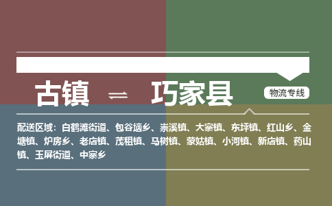 古镇到巧家县物流专线（市/县-均可送达）
