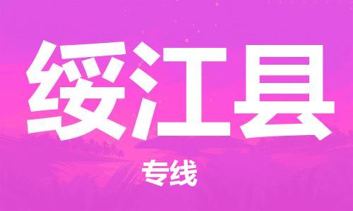 古镇到绥江县物流专线（市/县-均可送达）