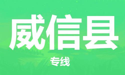 古镇到威信县物流专线（市/县-均可送达）