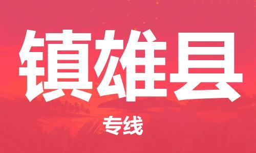 古镇到镇雄县物流专线（市/县-均可送达）