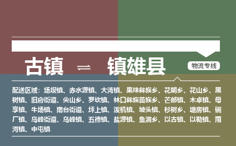 古镇到镇雄县物流专线（市/县-均可送达）