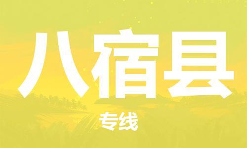 古镇到八宿县物流专线（市/县-均可送达）