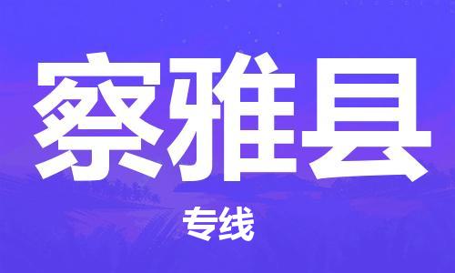 古镇到察雅县物流专线（市/县-均可送达）