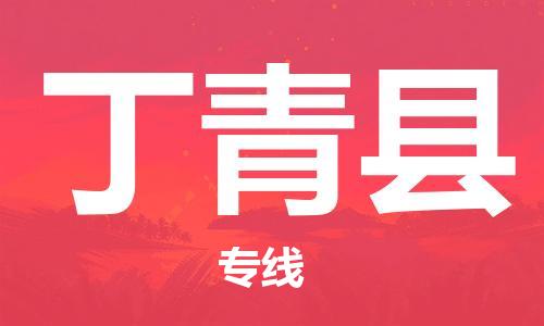古镇到丁青县物流专线（市/县-均可送达）