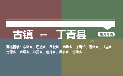 古镇到丁青县物流专线（市/县-均可送达）