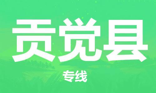 古镇到贡觉县物流专线（市/县-均可送达）