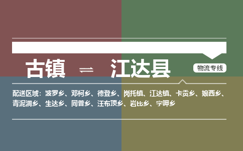 古镇到江达县物流专线（市/县-均可送达）