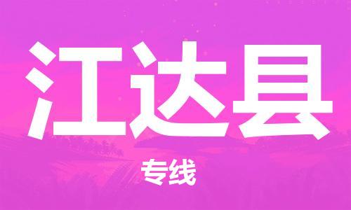 古镇到江达县物流专线（市/县-均可送达）