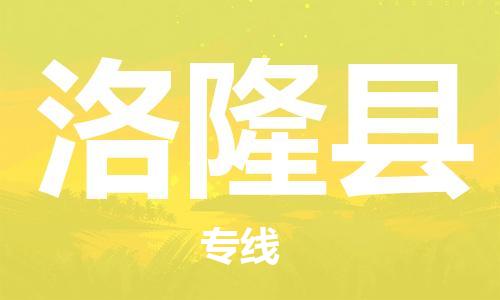 古镇到洛隆县物流专线（市/县-均可送达）