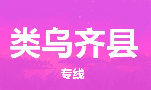 古镇到类乌齐县物流专线（市/县-均可送达）