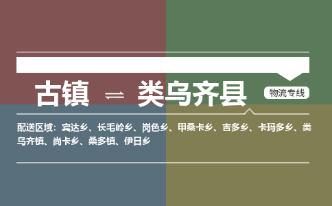 古镇到类乌齐县物流专线（市/县-均可送达）