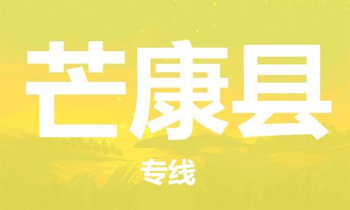 古镇到芒康县物流专线（市/县-均可送达）