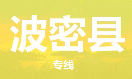 古镇到波密县物流专线（市/县-均可送达）