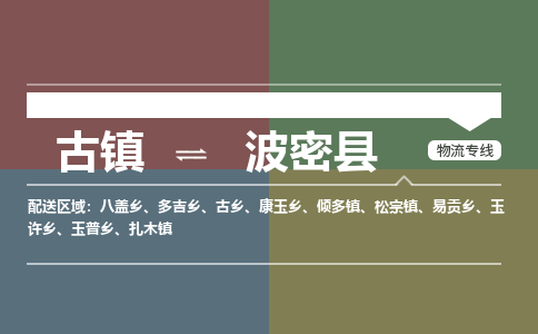 古镇到波密县物流专线（市/县-均可送达）