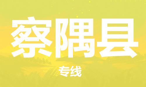 古镇到察隅县物流专线（市/县-均可送达）