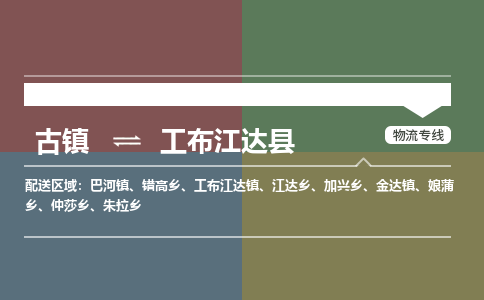 古镇到工布江达县物流专线（市/县-均可送达）