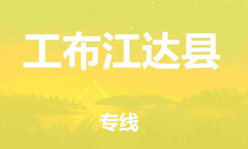 古镇到工布江达县物流专线（市/县-均可送达）