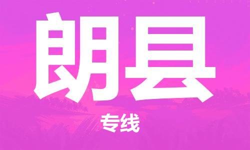 古镇到朗县物流专线（市/县-均可送达）