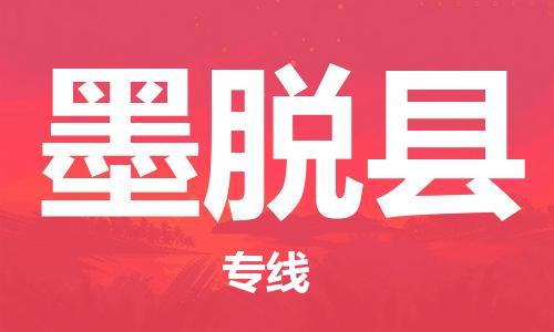 古镇到墨脱县物流专线（市/县-均可送达）