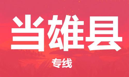 古镇到当雄县物流专线（市/县-均可送达）