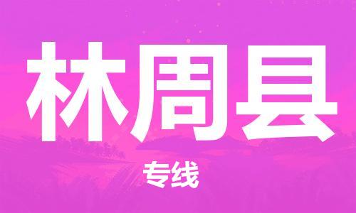 古镇到林周县物流专线（市/县-均可送达）