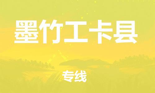 古镇到墨竹工卡县物流专线（市/县-均可送达）