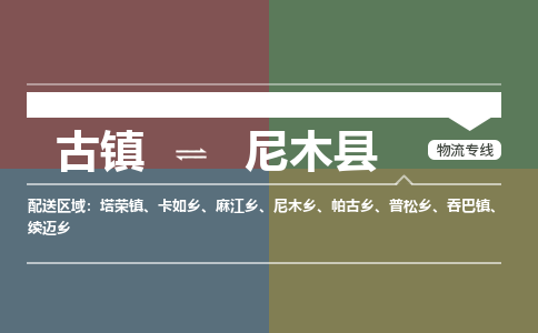 古镇到尼木县物流专线（市/县-均可送达）