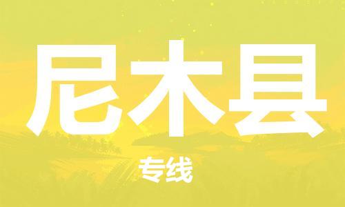 古镇到尼木县物流专线（市/县-均可送达）