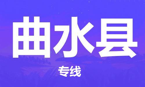 古镇到曲水县物流专线（市/县-均可送达）