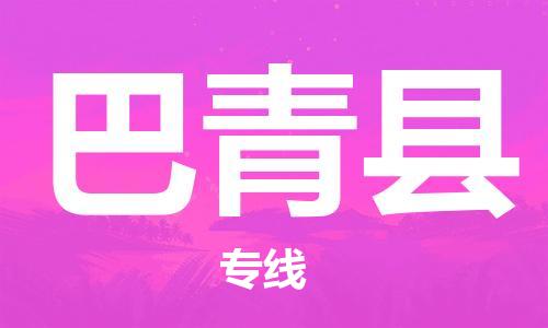 古镇到巴青县物流专线（市/县-均可送达）