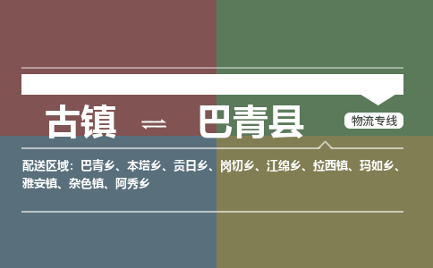 古镇到巴青县物流专线（市/县-均可送达）