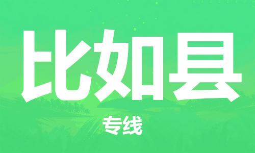 古镇到比如县物流专线（市/县-均可送达）