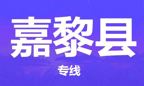 古镇到嘉黎县物流专线（市/县-均可送达）