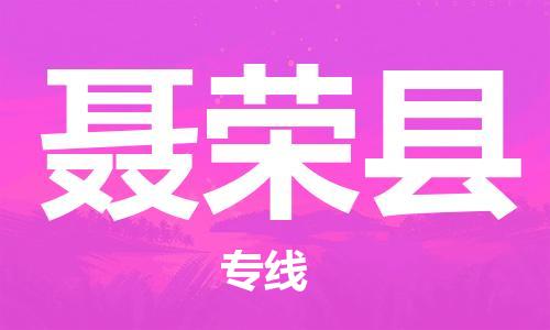 古镇到聂荣县物流专线（市/县-均可送达）