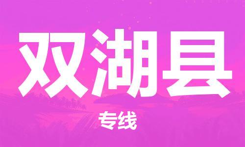 古镇到双湖县物流专线（市/县-均可送达）