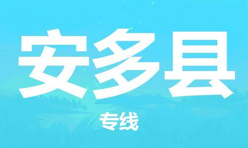 古镇到安多县物流专线（市/县-均可送达）