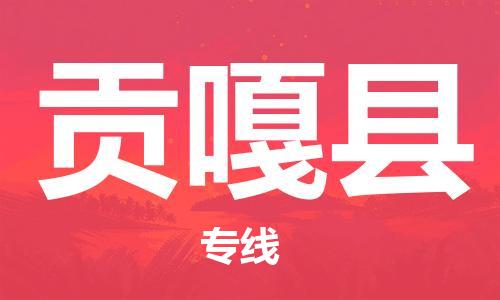 古镇到贡嘎县物流专线（市/县-均可送达）