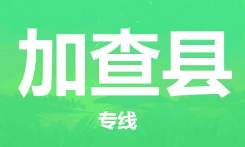 古镇到加查县物流专线（市/县-均可送达）