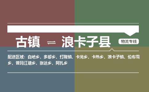 古镇到浪卡子县物流专线（市/县-均可送达）