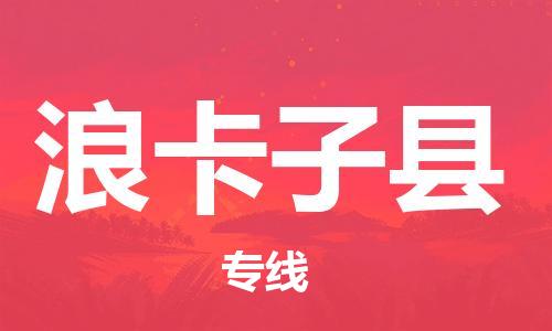 古镇到浪卡子县物流专线（市/县-均可送达）