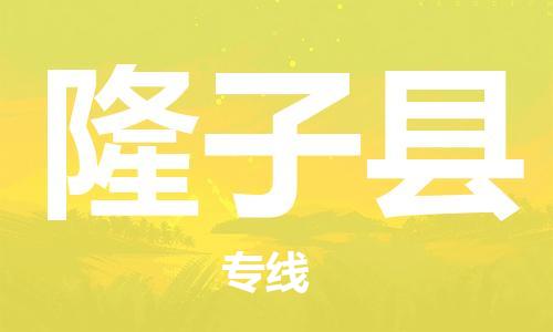 古镇到隆子县物流专线（市/县-均可送达）