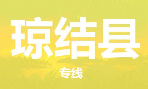 古镇到琼结县物流专线（市/县-均可送达）