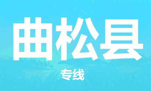 古镇到曲松县物流专线（市/县-均可送达）